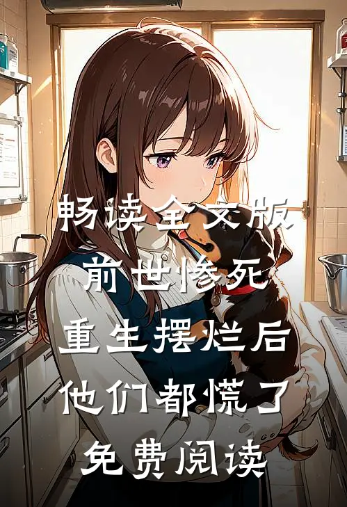 畅读全文版前世惨死,重生摆烂后他们都慌了免费阅读