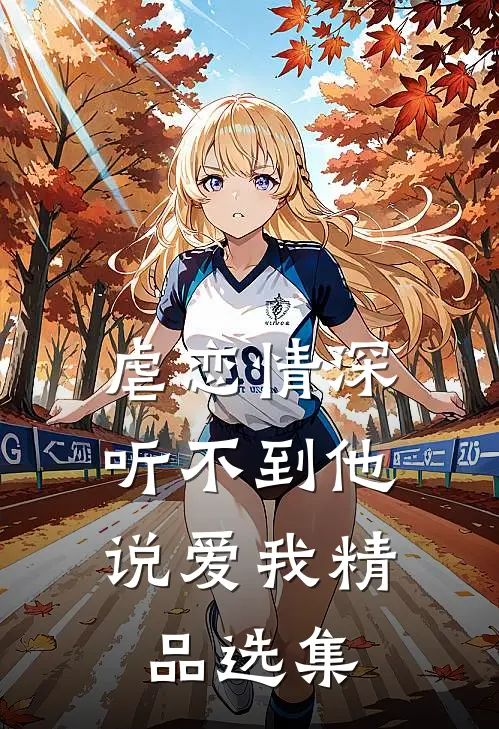 虐恋情深：听不到他说爱我精品选集
