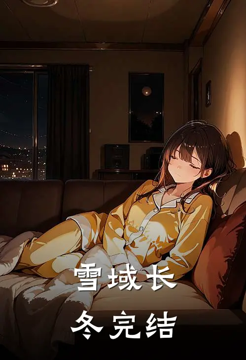雪域长冬完结