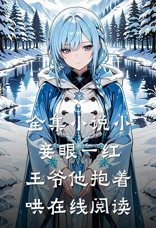 全集小说小妾眼一红,王爷他抱着哄在线阅读