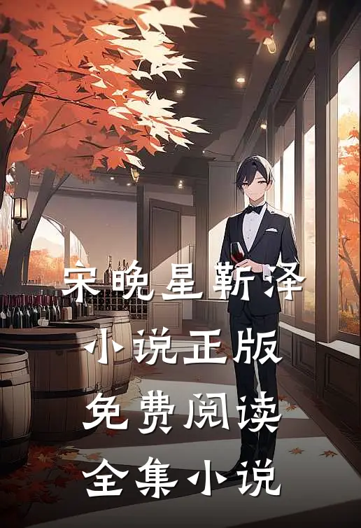宋晚星靳泽小说正版免费阅读全集小说