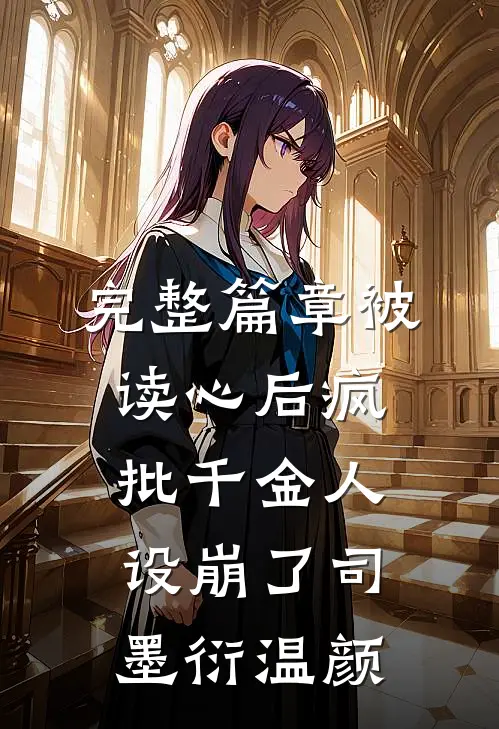 完整篇章被读心后疯批千金人设崩了司墨衍温颜