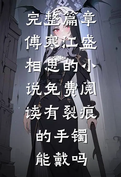 完整篇章傅寒江盛相思的小说免费阅读有裂痕的手镯能戴吗