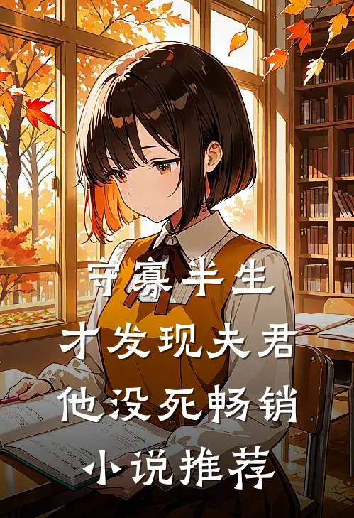 守寡半生，才发现夫君他没死畅销小说推荐