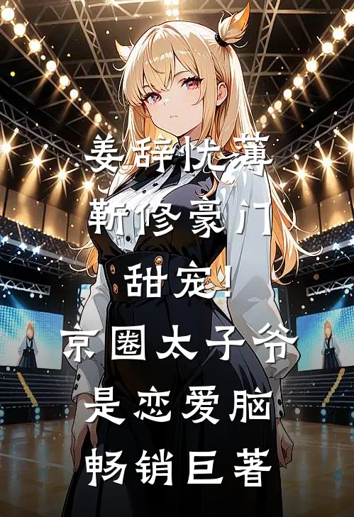 姜辞忧薄靳修《豪门甜宠!京圈太子爷是恋爱脑》畅销巨著