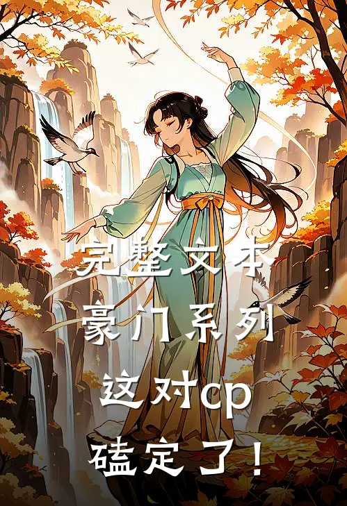 完整文本豪门系列：这对cp磕定了！