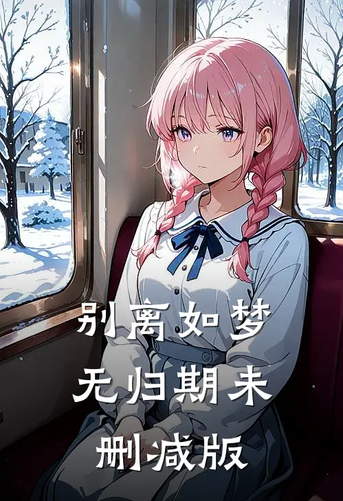 别离如梦无归期未删减版