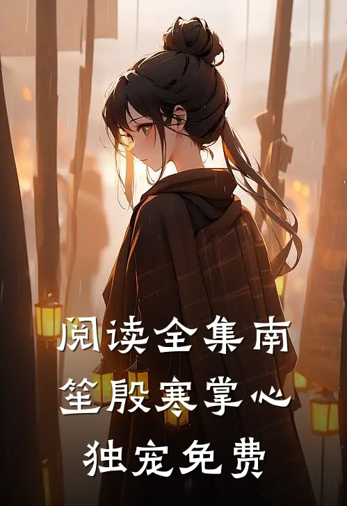 阅读全集南笙殷寒掌心独宠免费