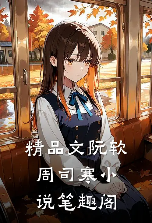 精品文阮软周司寒小说笔趣阁
