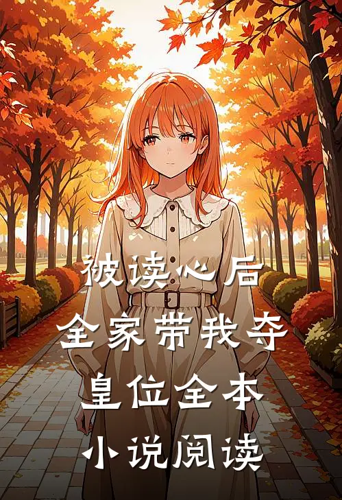 被读心后,全家带我夺皇位全本小说阅读