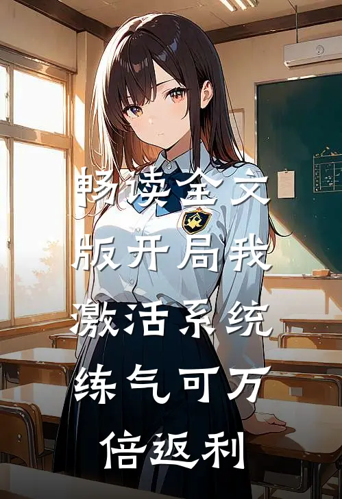 畅读全文版开局我激活系统，练气可万倍返利