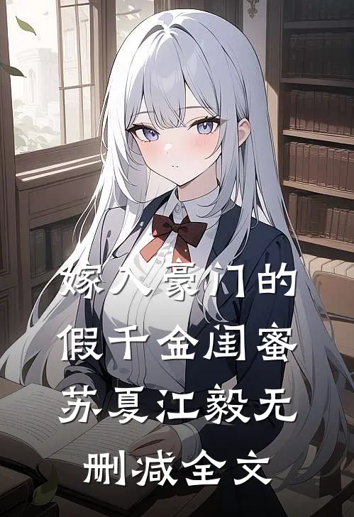嫁入豪门的假千金闺蜜苏夏江毅无删减全文
