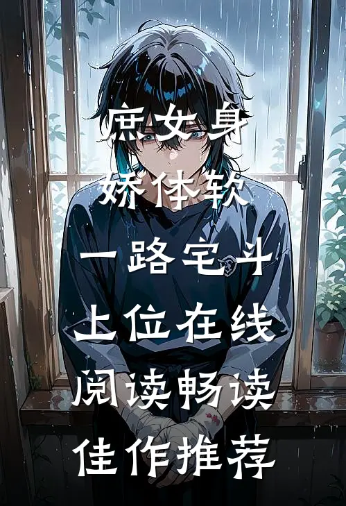 庶女身娇体软,一路宅斗上位在线阅读畅读佳作推荐