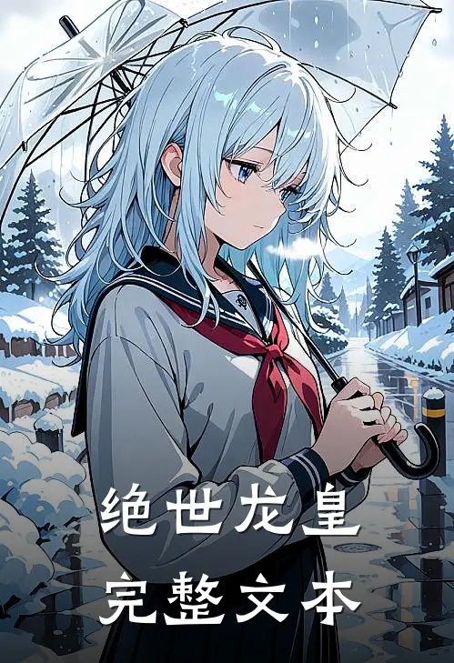 绝世龙皇完整文本