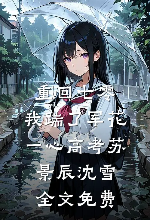 重回七零，我踹了军花一心高考苏景辰沈雪全文免费