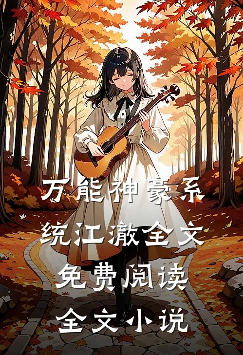 万能神豪系统江澈全文免费阅读全文小说