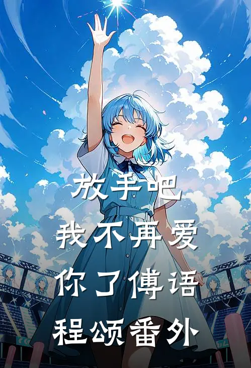 放手吧，我不再爱你了傅语程颂 番外