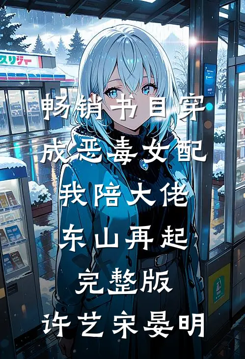 畅销书目穿成恶毒女配,我陪大佬东山再起完整版,许艺宋晏明