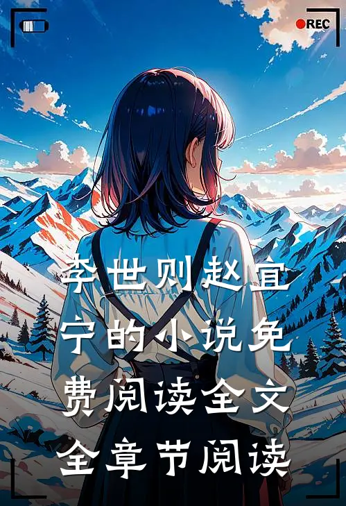 李世则赵宜宁的小说免费阅读全文全章节阅读
