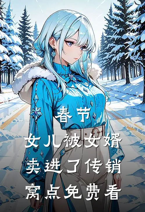 春节，女儿被女婿卖进了传销窝点免费看