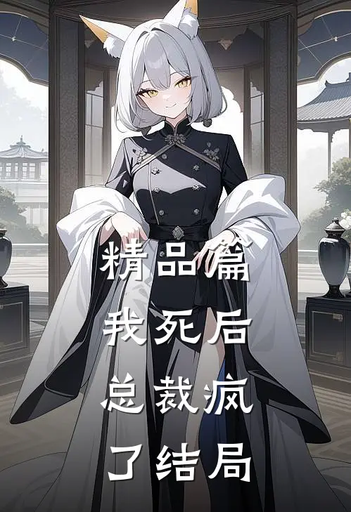 精品篇我死后,总裁疯了结局