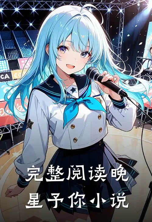 完整阅读晚星予你小说