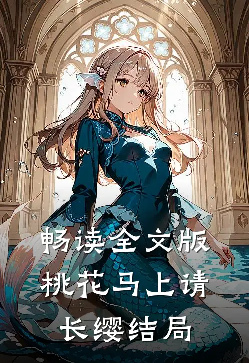 畅读全文版桃花马上请长缨结局