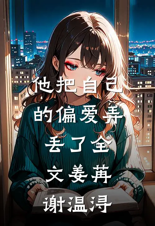 他把自己的偏爱弄丢了全文姜苒谢温浔
