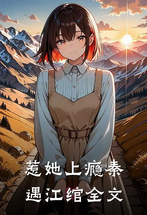 惹她上瘾秦遇江绾全文