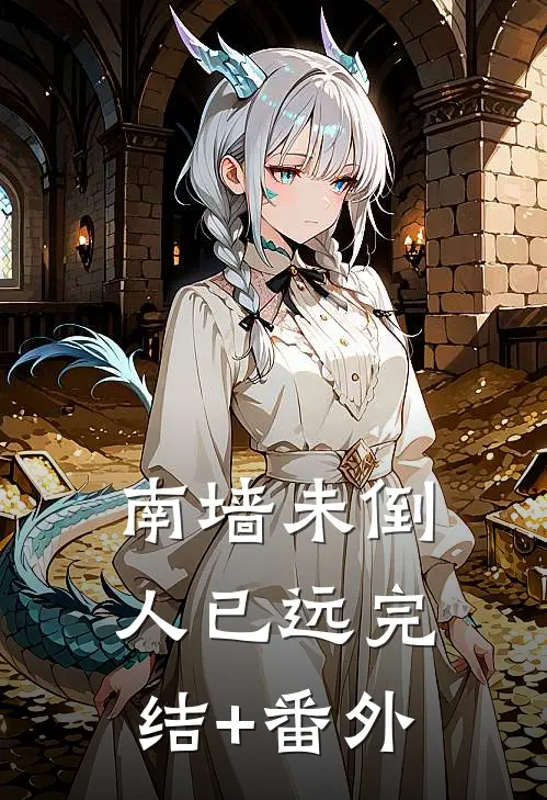 南墙未倒人已远完结+番外