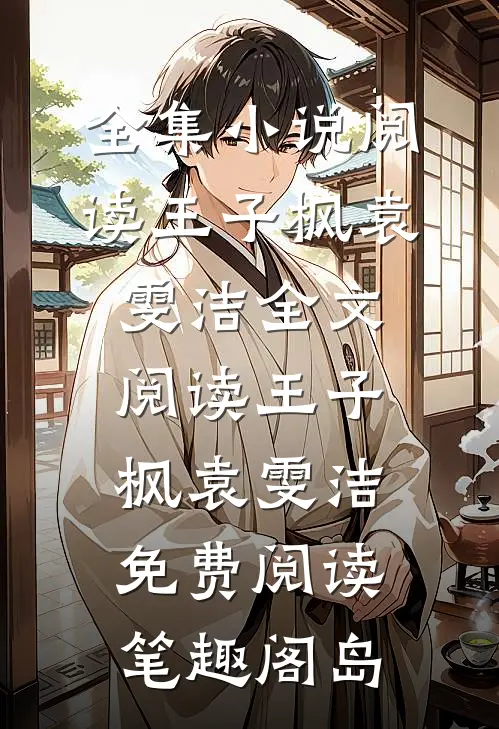 全集小说阅读王子枫袁雯洁全文阅读_王子枫袁雯洁免费阅读_笔趣阁岛