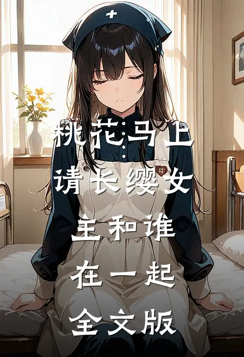 桃花马上请长缨女主和谁在一起全文版