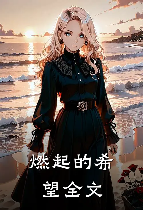 燃起的希望全文