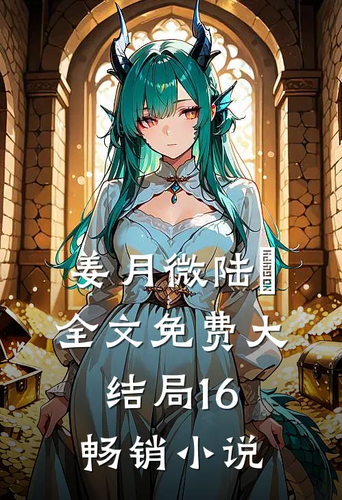 姜月微陆璟全文免费大结局16畅销小说