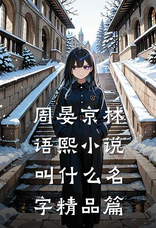 周晏京林语熙小说叫什么名字精品篇