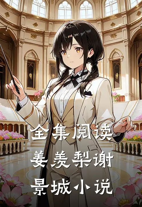 全集阅读姜羡梨谢景城小说