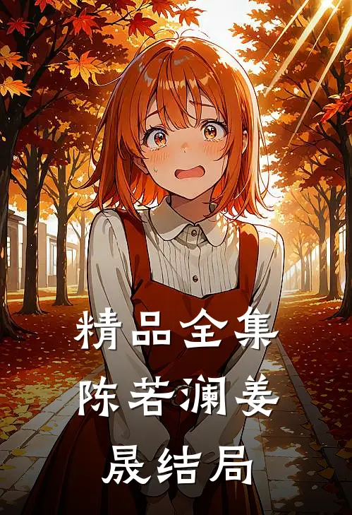 精品全集陈若澜姜晟结局