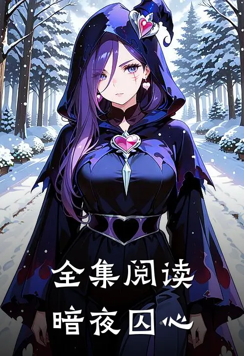 全集阅读暗夜囚心