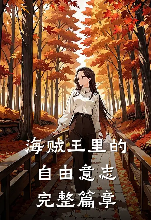 海贼王里的自由意志完整篇章