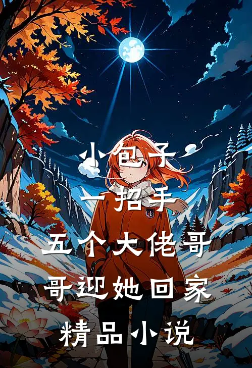 小包子一招手,五个大佬哥哥迎她回家精品小说