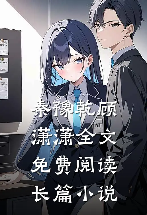 秦豫乾顾潇潇全文免费阅读长篇小说