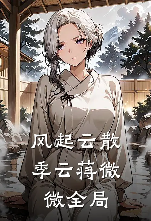 风起云散季云蒋微微全局