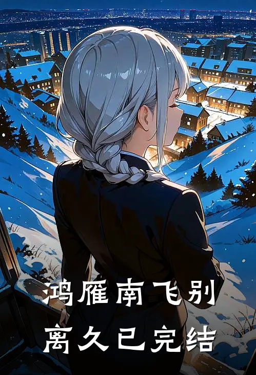 鸿雁南飞别离久已完结