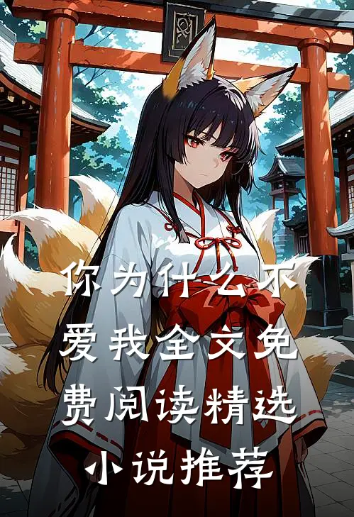 你为什么不爱我全文免费阅读精选小说推荐