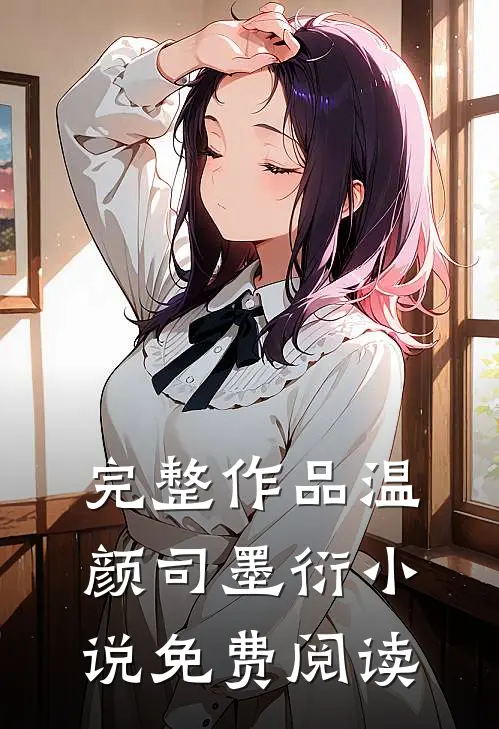 完整作品温颜司墨衍小说免费阅读