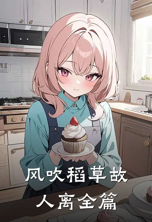 风吹稻草故人离全篇