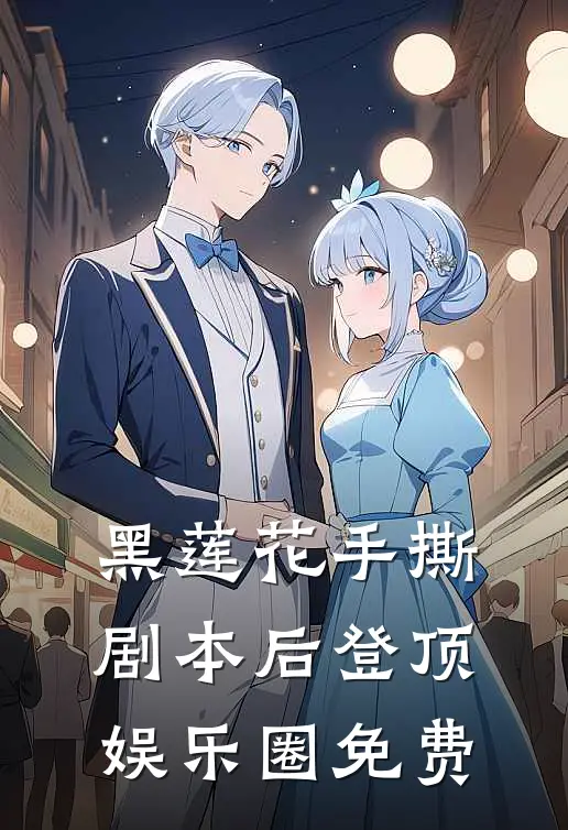 黑莲花手撕剧本后登顶娱乐圈免费