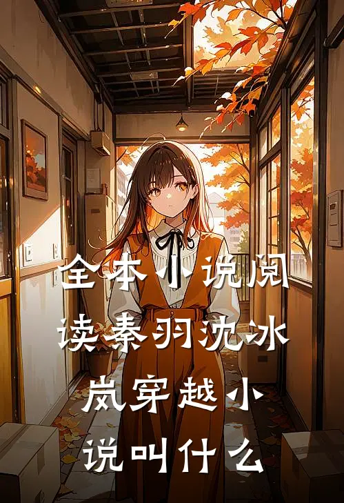 全本小说阅读秦羽沈冰岚穿越小说叫什么