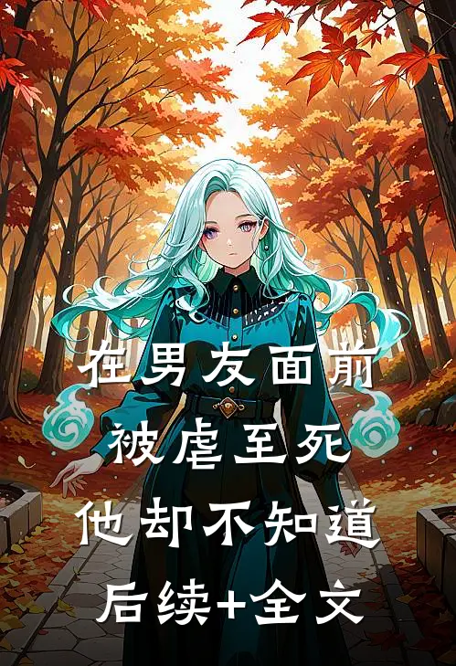 在男友面前被虐至死，他却不知道后续+全文