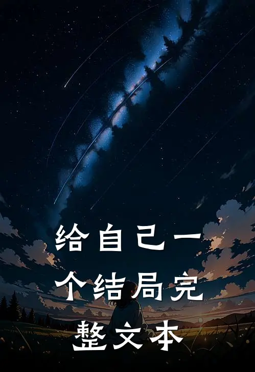 给自己一个结局完整文本